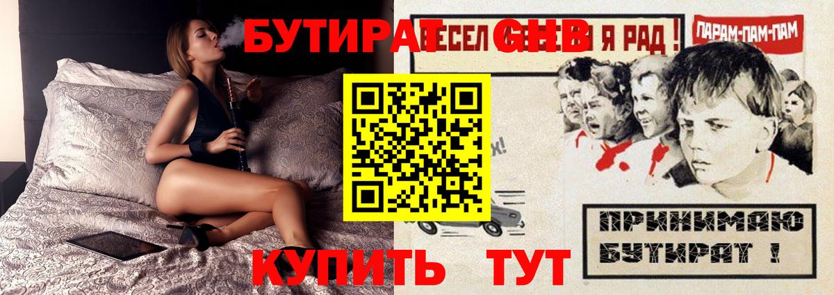 Бутират оксибутират Георгиевск