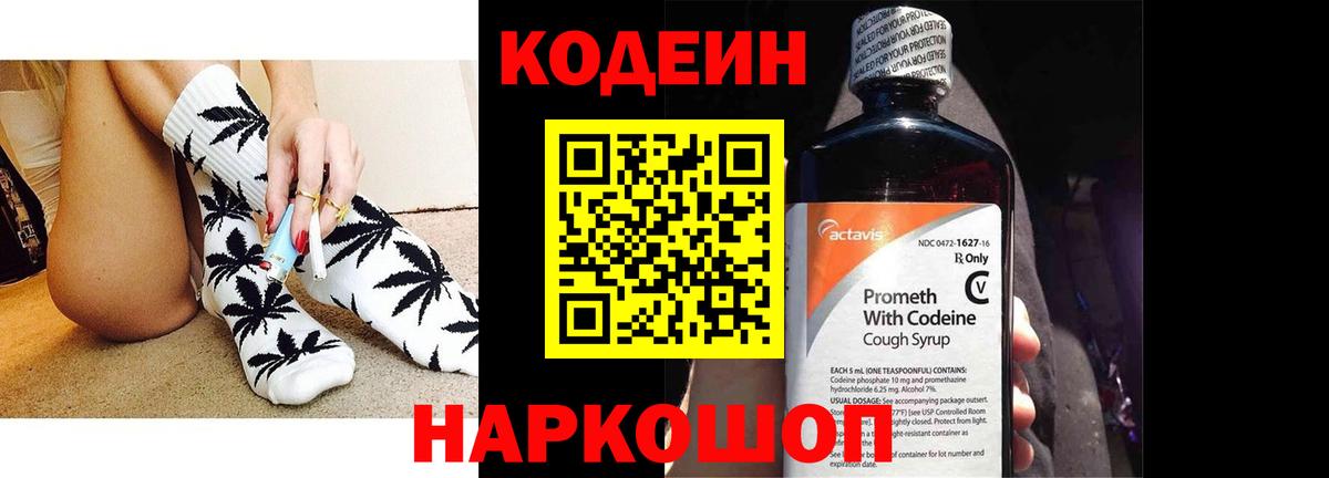 Codein Purple Drank  Вход с VPN  Георгиевск  Кодеин напиток Lean (лин) 